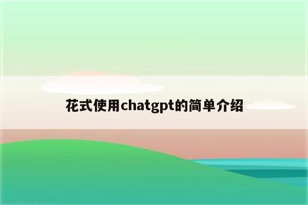 花式使用chatgpt的简单介绍