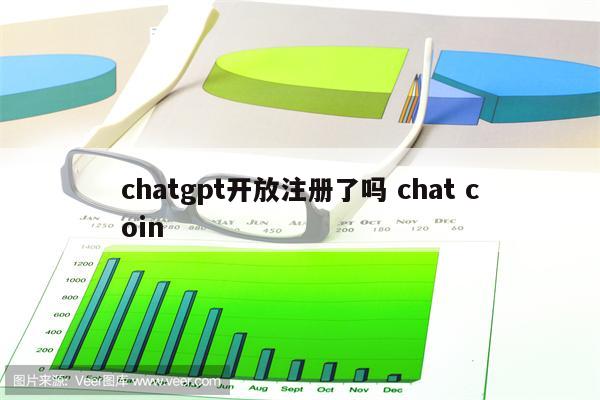 chatgpt开放注册了吗 chat coin