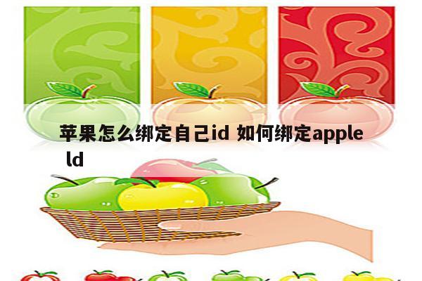 苹果怎么绑定自己id 如何绑定apple ld