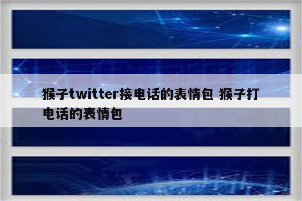猴子twitter接电话的表情包 猴子打电话的表情包