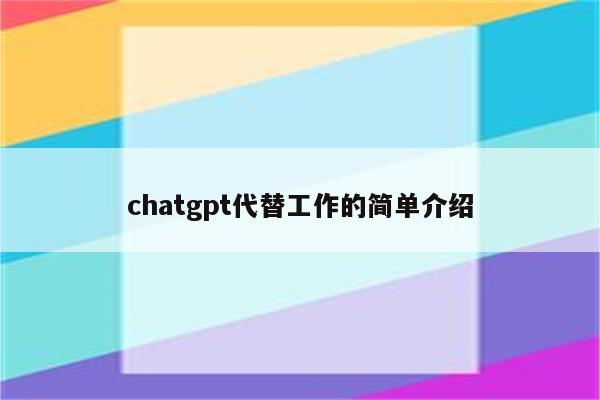 chatgpt代替工作的简单介绍