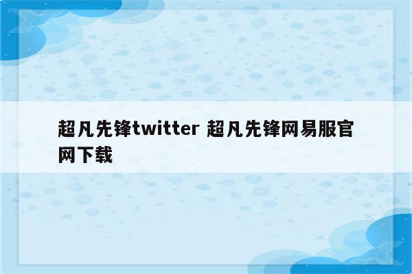 超凡先锋twitter 超凡先锋网易服官网下载