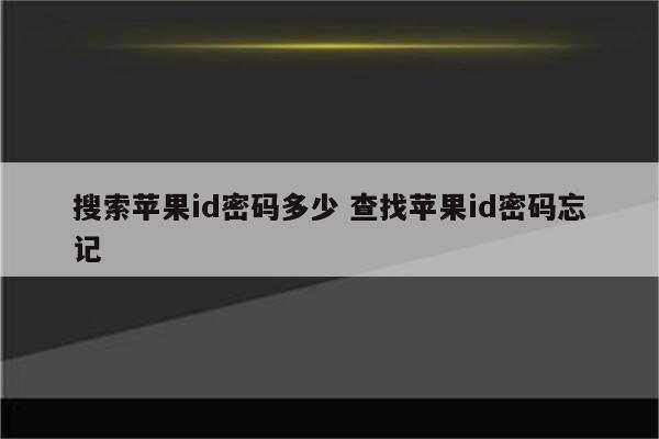搜索苹果id密码多少 查找苹果id密码忘记
