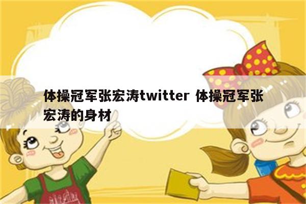 体操冠军张宏涛twitter 体操冠军张宏涛的身材