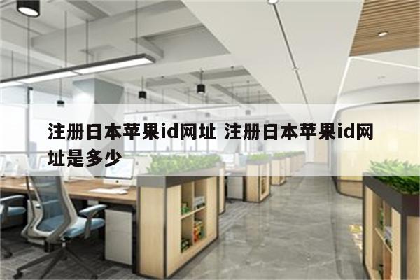 注册日本苹果id网址 注册日本苹果id网址是多少