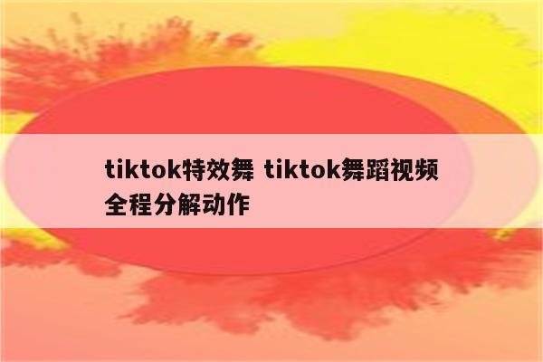 tiktok特效舞 tiktok舞蹈视频全程分解动作