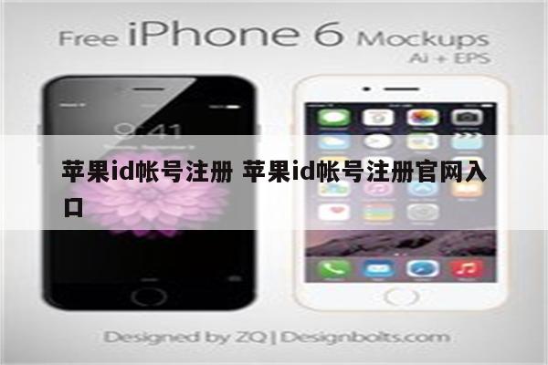 苹果id帐号注册 苹果id帐号注册官网入口