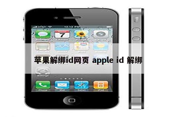 苹果解绑id网页 apple id 解绑