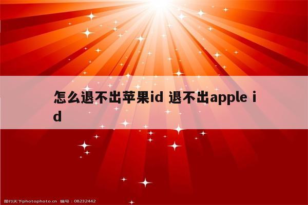 怎么退不出苹果id 退不出apple id