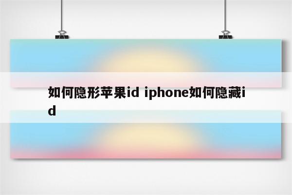 如何隐形苹果id iphone如何隐藏id