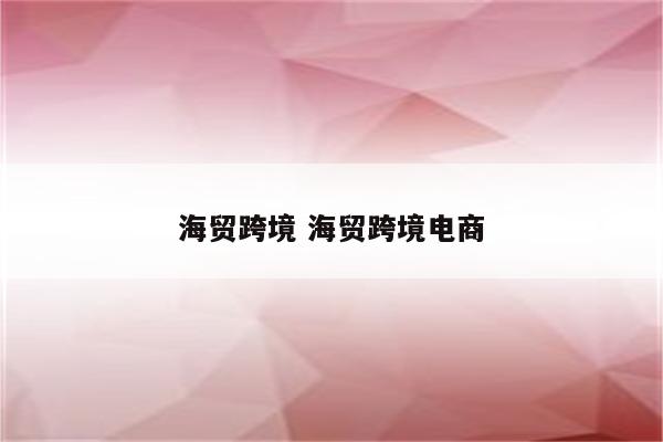 海贸跨境 海贸跨境电商