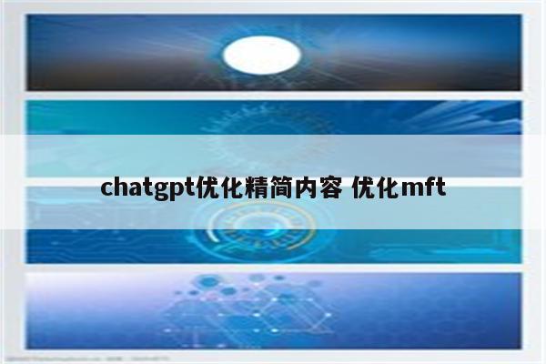 chatgpt优化精简内容 优化mft