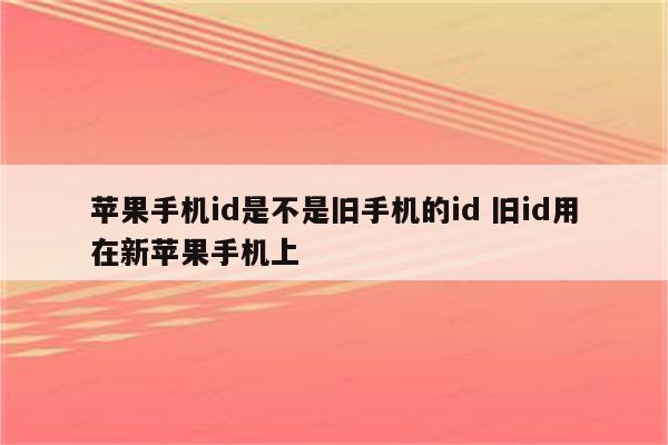 苹果手机id是不是旧手机的id 旧id用在新苹果手机上