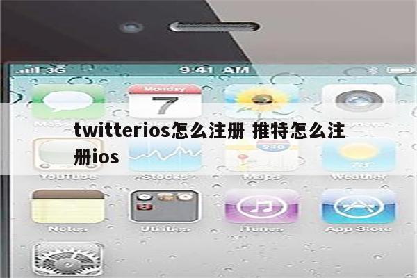 twitterios怎么注册 推特怎么注册ios