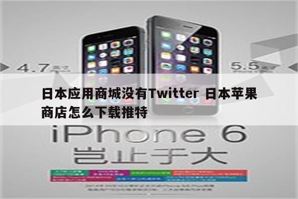 日本应用商城没有Twitter 日本苹果商店怎么下载推特