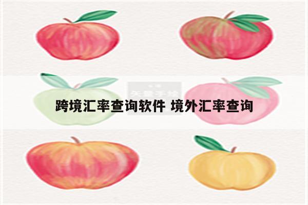 跨境汇率查询软件 境外汇率查询