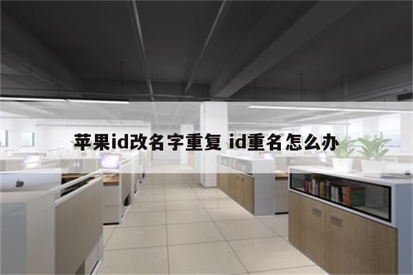 苹果id改名字重复 id重名怎么办