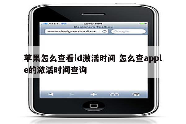 苹果怎么查看id激活时间 怎么查apple的激活时间查询