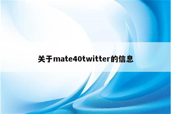 关于mate40twitter的信息