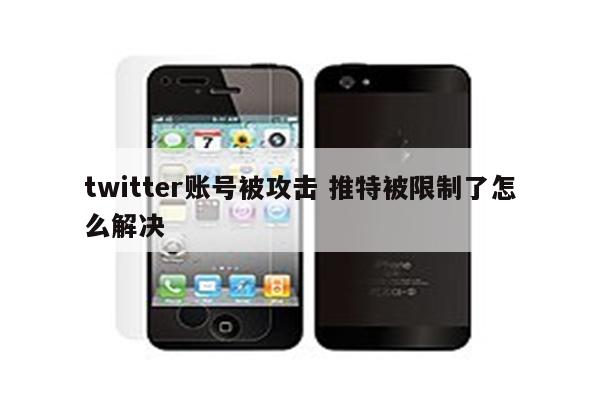 twitter账号被攻击 推特被限制了怎么解决