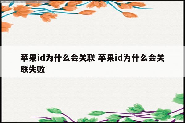 苹果id为什么会关联 苹果id为什么会关联失败