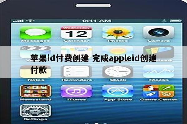 苹果id付费创建 完成appleid创建付款