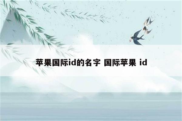 苹果国际id的名字 国际苹果 id