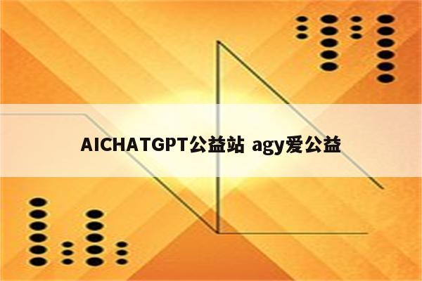AICHATGPT公益站 agy爱公益