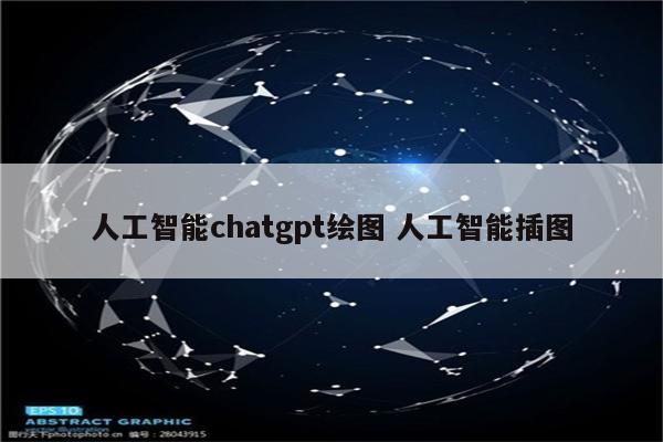 人工智能chatgpt绘图 人工智能插图