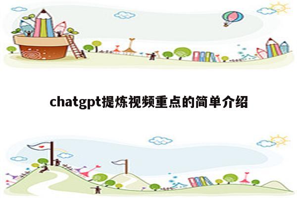 chatgpt提炼视频重点的简单介绍