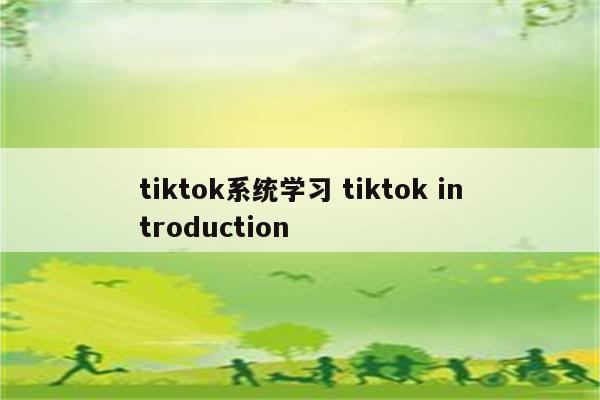 tiktok系统学习 tiktok introduction