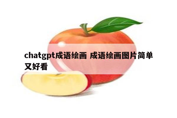 chatgpt成语绘画 成语绘画图片简单又好看