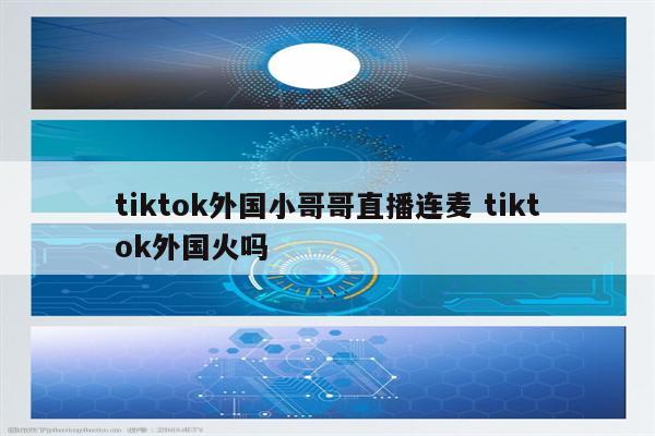 tiktok外国小哥哥直播连麦 tiktok外国火吗