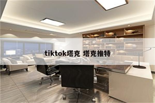 tiktok塔克 塔克推特