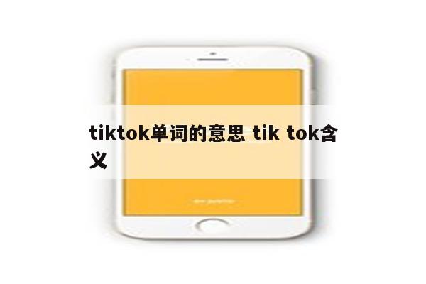 tiktok单词的意思 tik tok含义