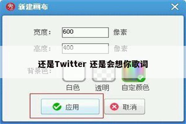 还是Twitter 还是会想你歌词