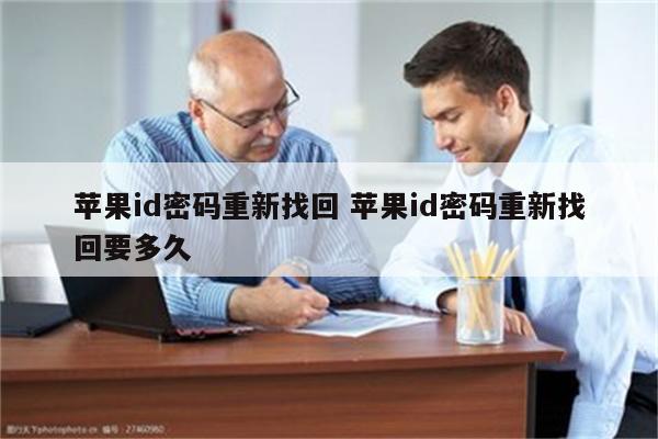 苹果id密码重新找回 苹果id密码重新找回要多久