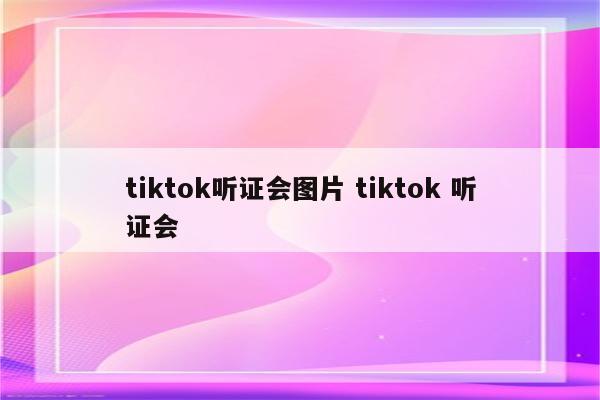 tiktok听证会图片 tiktok 听证会