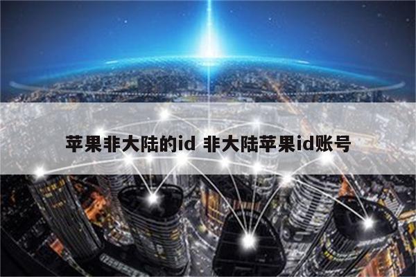 苹果非大陆的id 非大陆苹果id账号