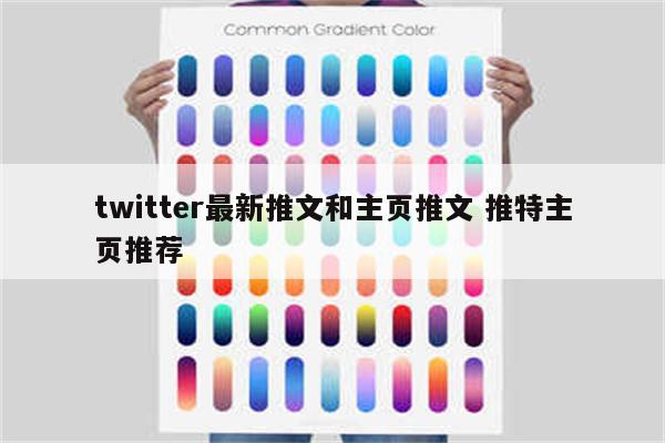 twitter最新推文和主页推文 推特主页推荐
