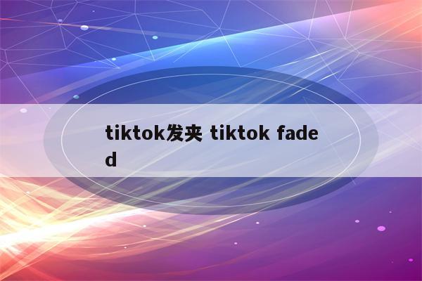 tiktok发夹 tiktok faded