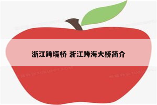 浙江跨境桥 浙江跨海大桥简介