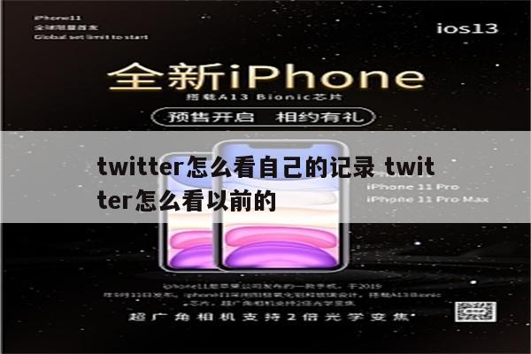 twitter怎么看自己的记录 twitter怎么看以前的