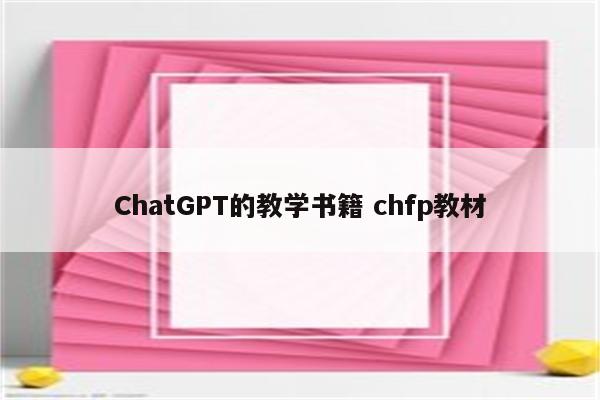 ChatGPT的教学书籍 chfp教材