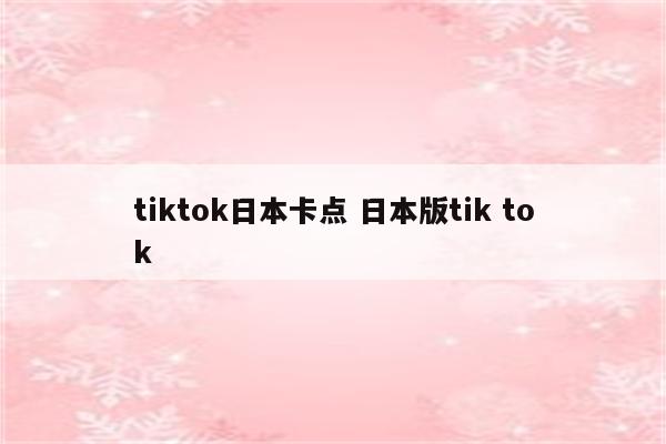 tiktok日本卡点 日本版tik tok