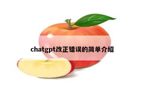 chatgpt改正错误的简单介绍