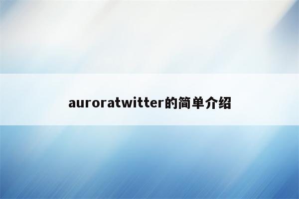 auroratwitter的简单介绍