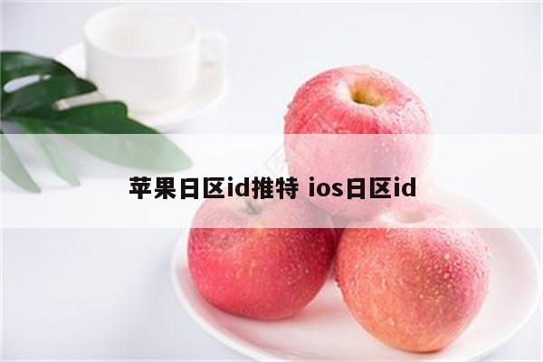 苹果日区id推特 ios日区id