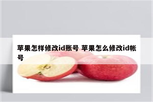 苹果怎样修改id账号 苹果怎么修改id帐号