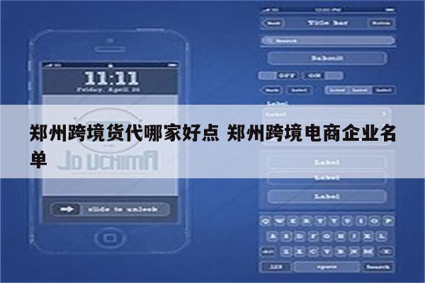 郑州跨境货代哪家好点 郑州跨境电商企业名单